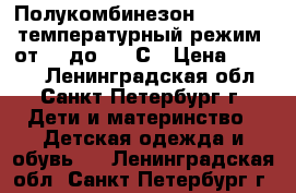  Полукомбинезон Reimatec  температурный режим: от  5°до  15°С › Цена ­ 1 200 - Ленинградская обл., Санкт-Петербург г. Дети и материнство » Детская одежда и обувь   . Ленинградская обл.,Санкт-Петербург г.